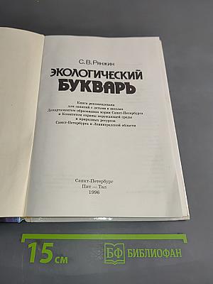 Экологический букварь
