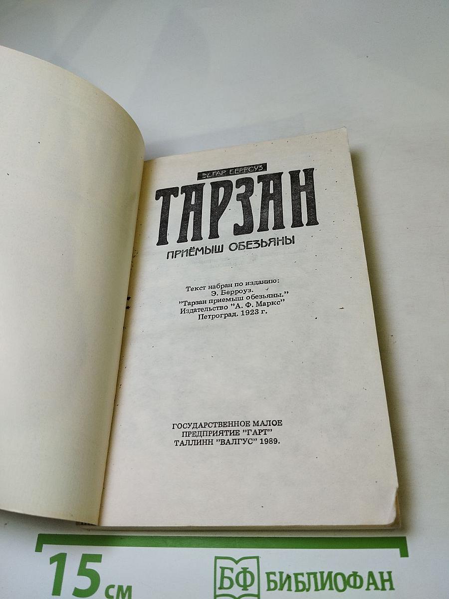 Тарзан. Приемыш обезьяны