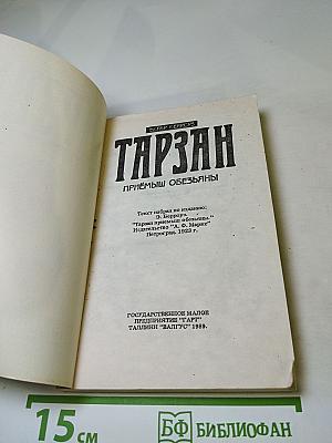 Тарзан. Приемыш обезьяны