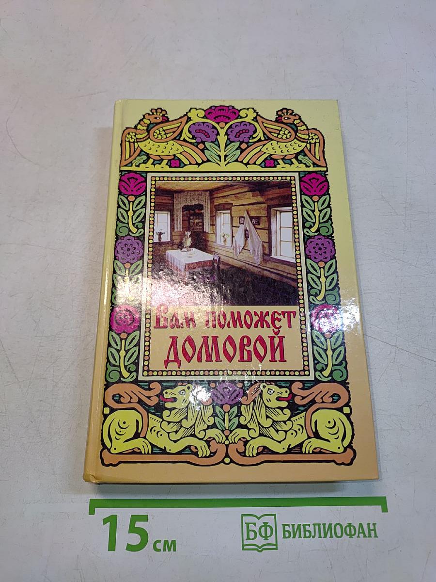 Вам поможет домовой