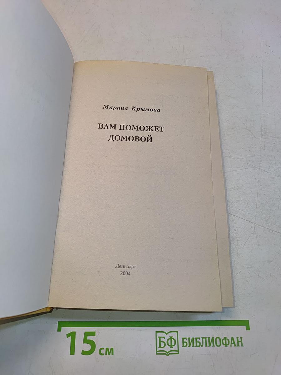 Вам поможет домовой