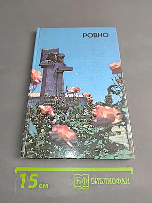 Ровно