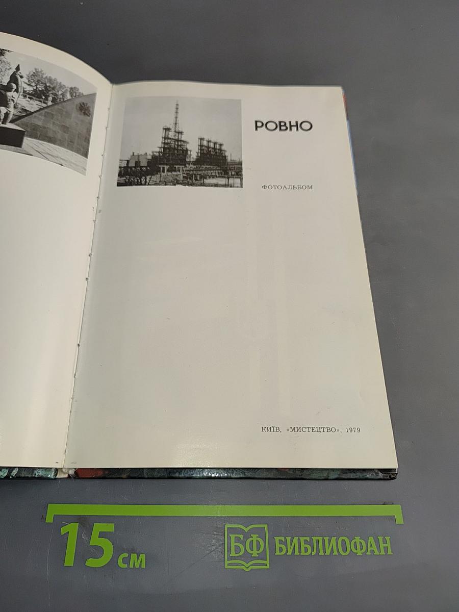 Ровно