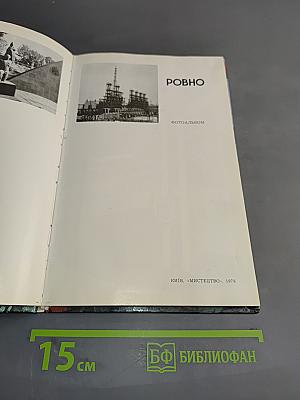 Ровно