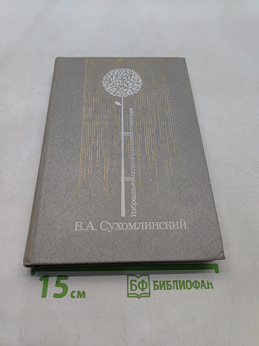 Избранные педагогические сочинения. Том второй