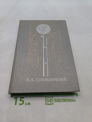 Избранные педагогические сочинения. Том второй