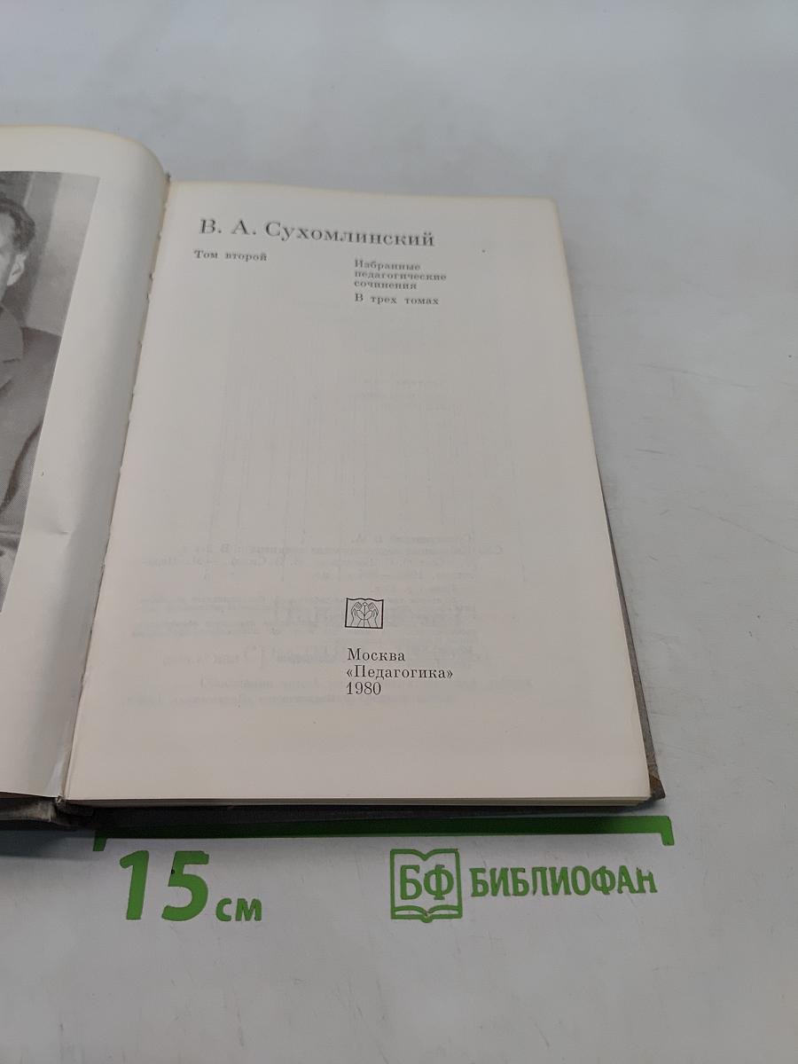 Избранные педагогические сочинения. Том второй