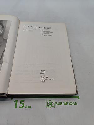 Избранные педагогические сочинения. Том второй