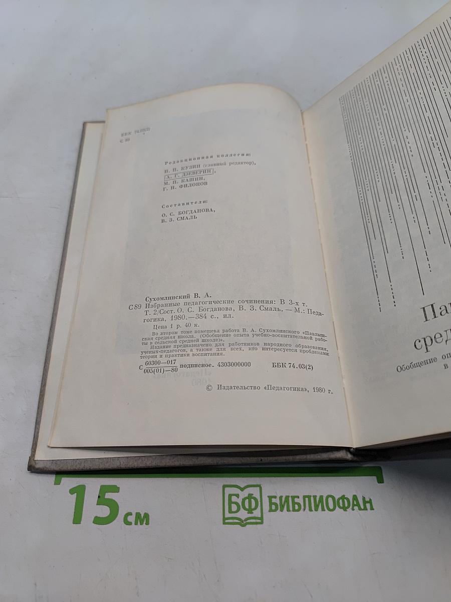 Избранные педагогические сочинения. Том второй