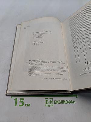 Избранные педагогические сочинения. Том второй