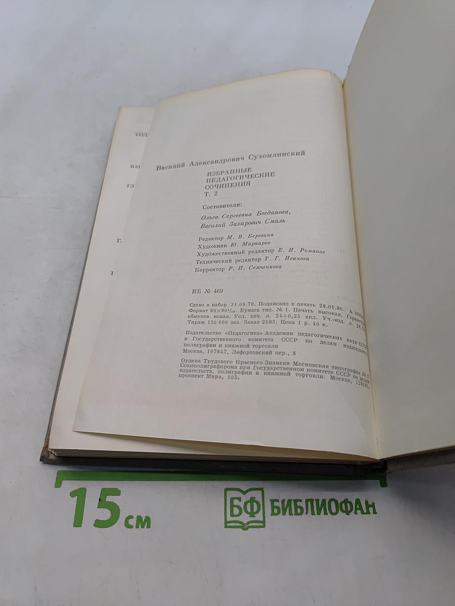 Избранные педагогические сочинения. Том второй