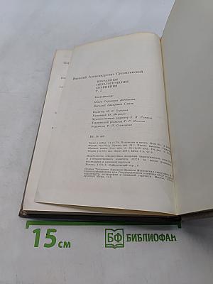 Избранные педагогические сочинения. Том второй