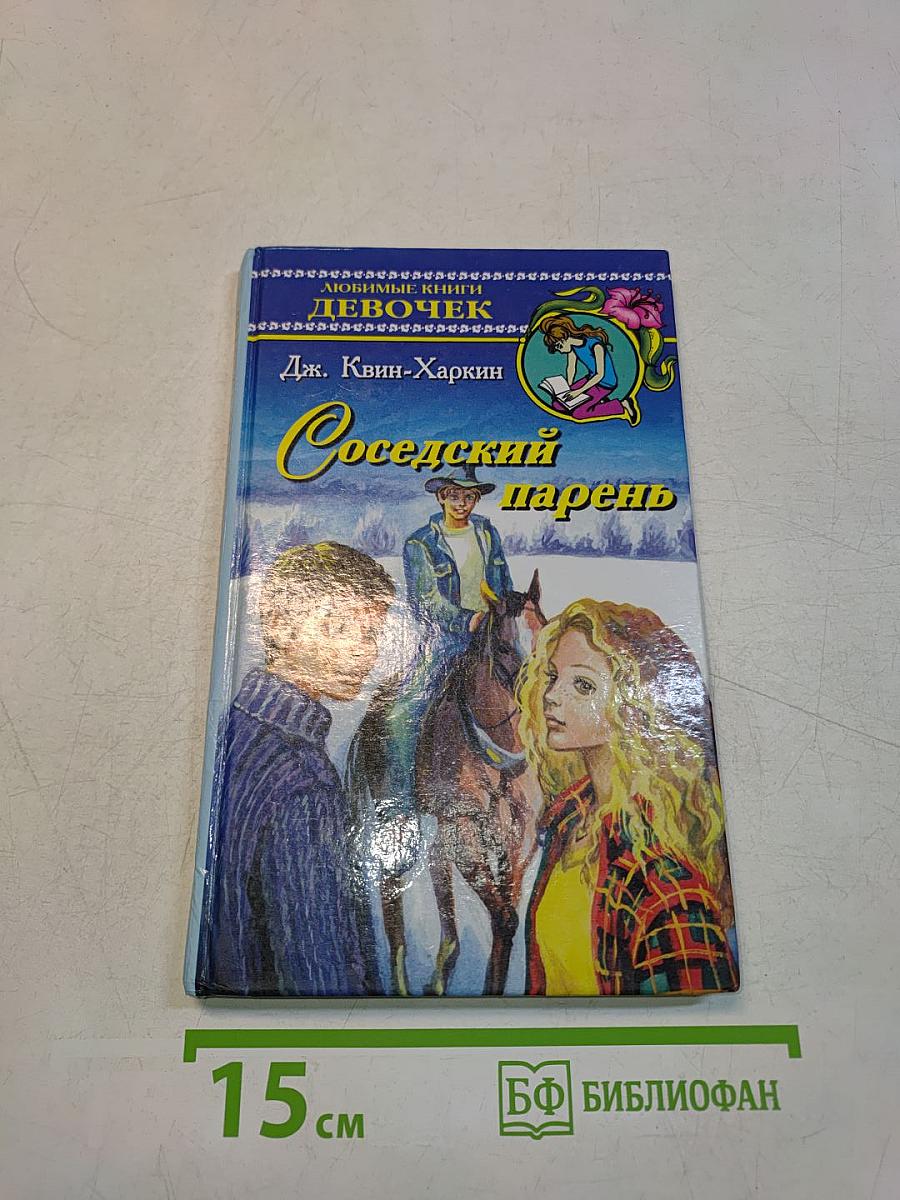 Соседский парень