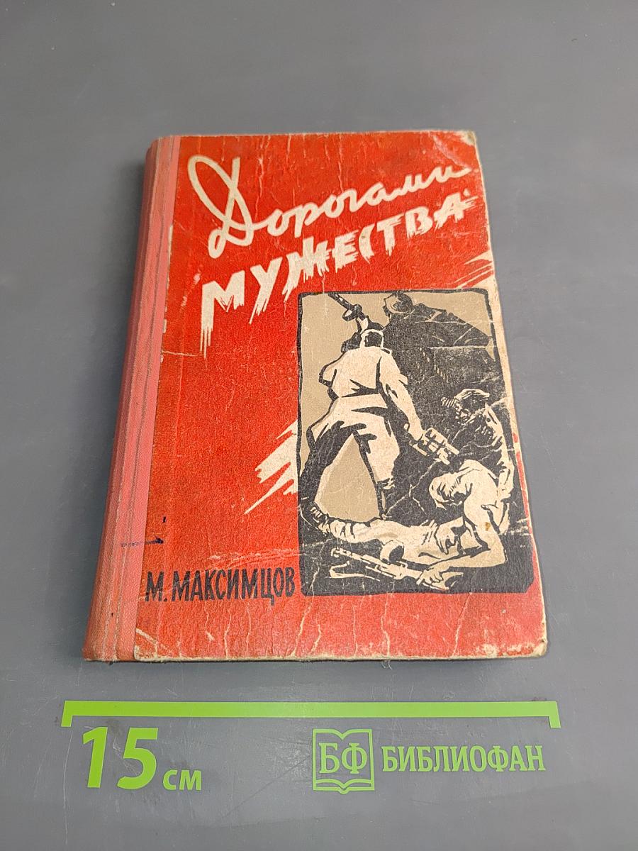 Дорогами мужества