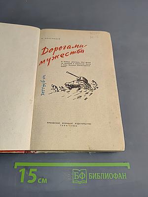 Дорогами мужества