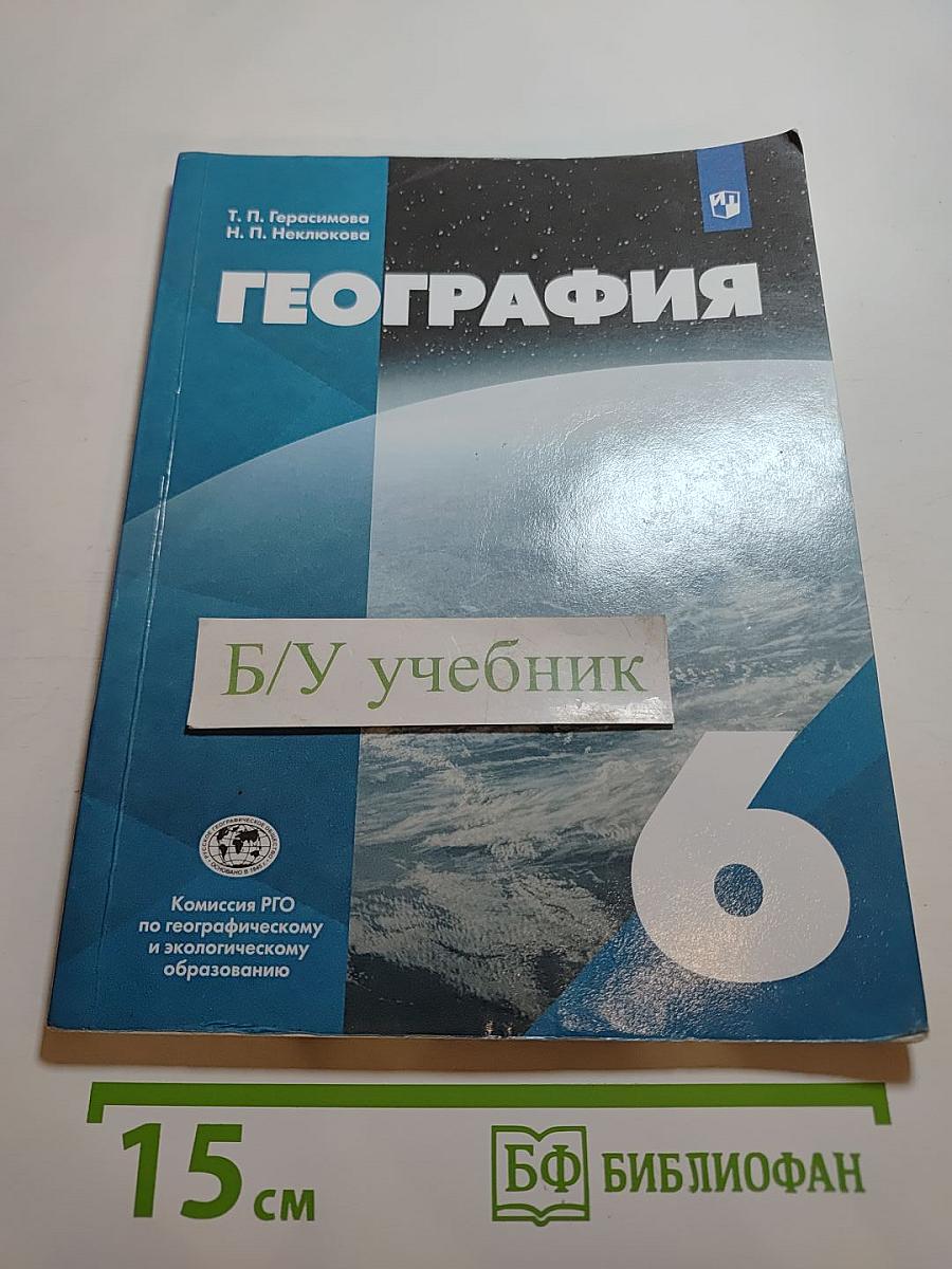 География. 6 класс