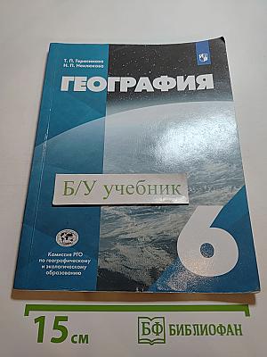 География. 6 класс