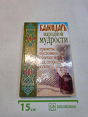 Календарь народной мудрости