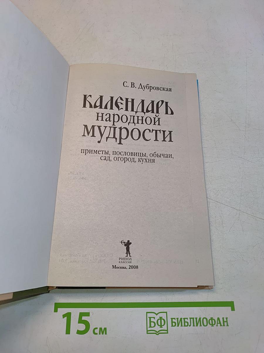 Календарь народной мудрости