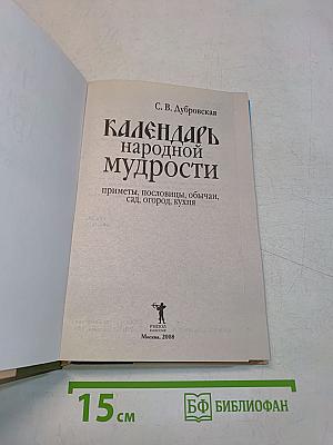 Календарь народной мудрости