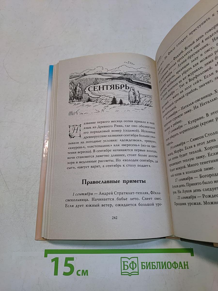 Календарь народной мудрости