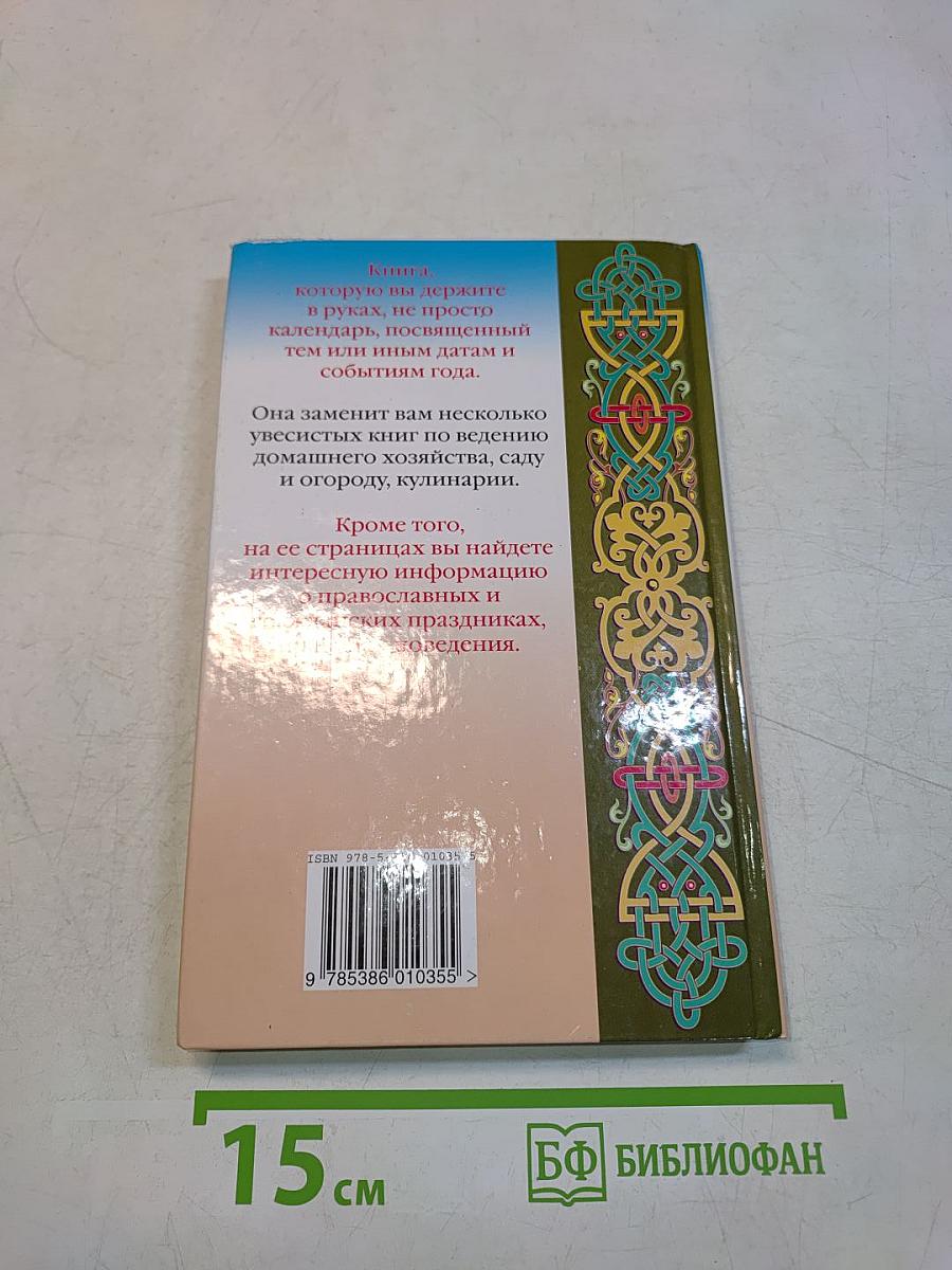 Календарь народной мудрости