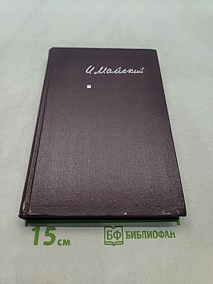 Воспоминания Советского посла. Война 1939-1943