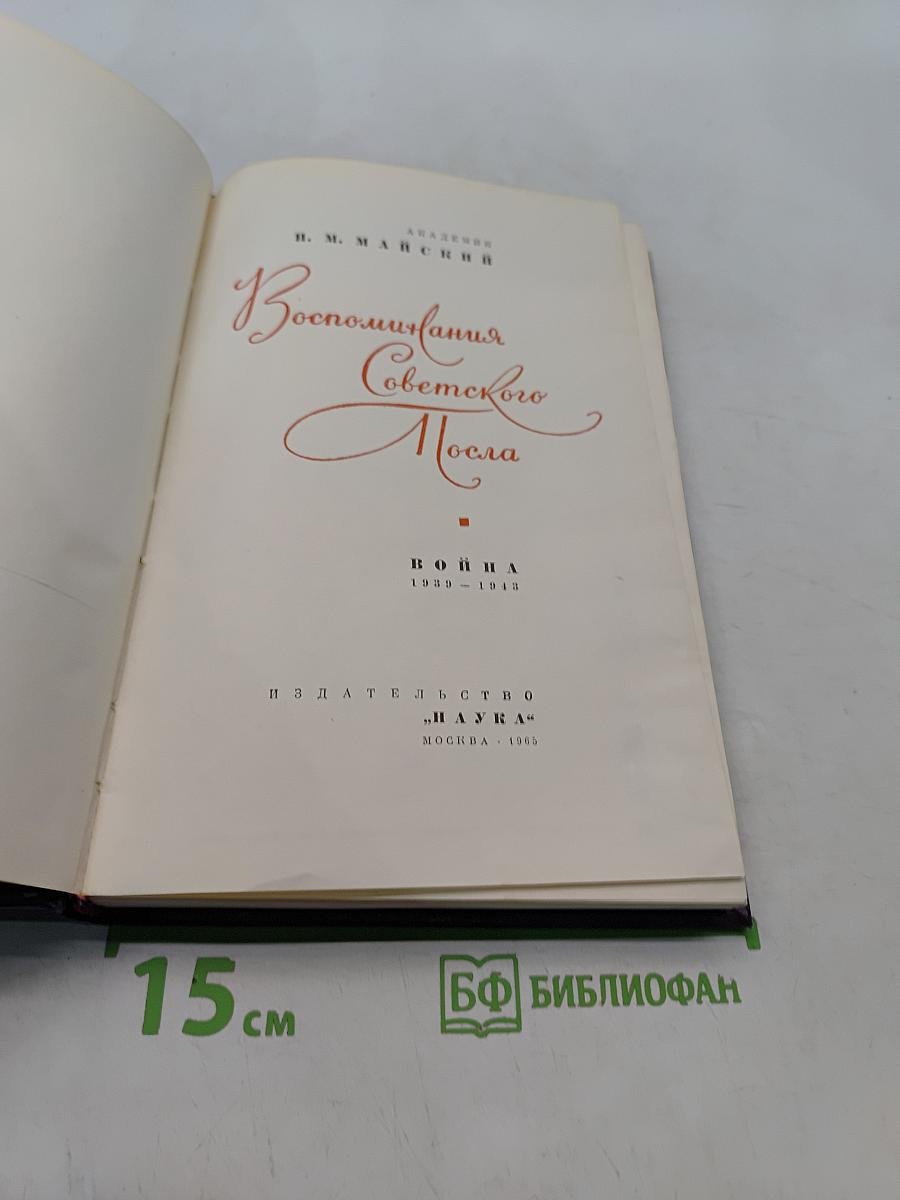 Воспоминания Советского посла. Война 1939-1943