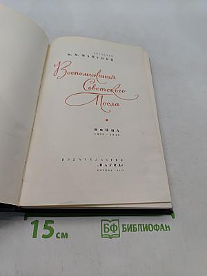 Воспоминания Советского посла. Война 1939-1943