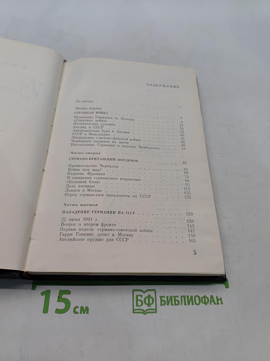 Воспоминания Советского посла. Война 1939-1943