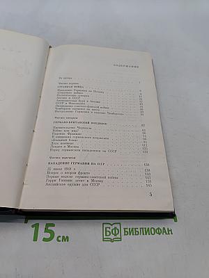 Воспоминания Советского посла. Война 1939-1943