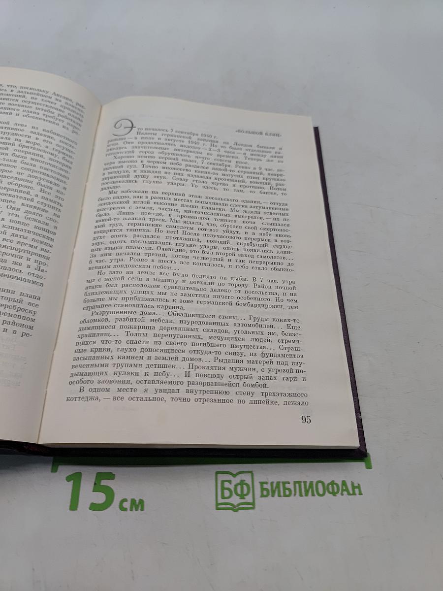 Воспоминания Советского посла. Война 1939-1943