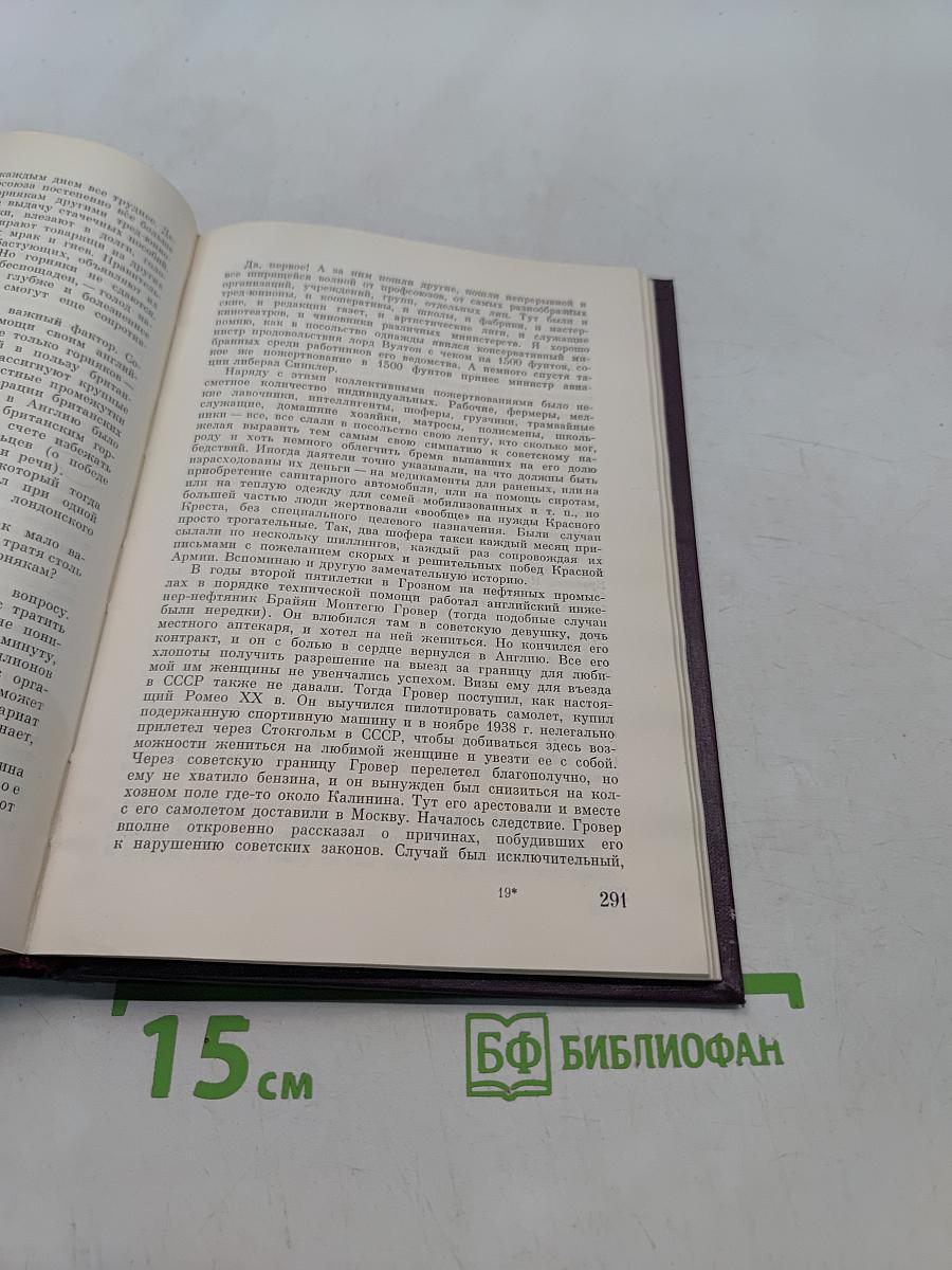 Воспоминания Советского посла. Война 1939-1943