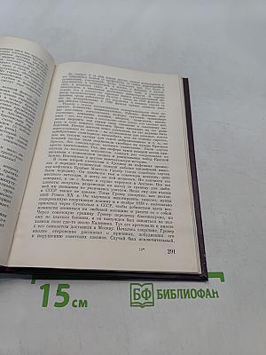 Воспоминания Советского посла. Война 1939-1943