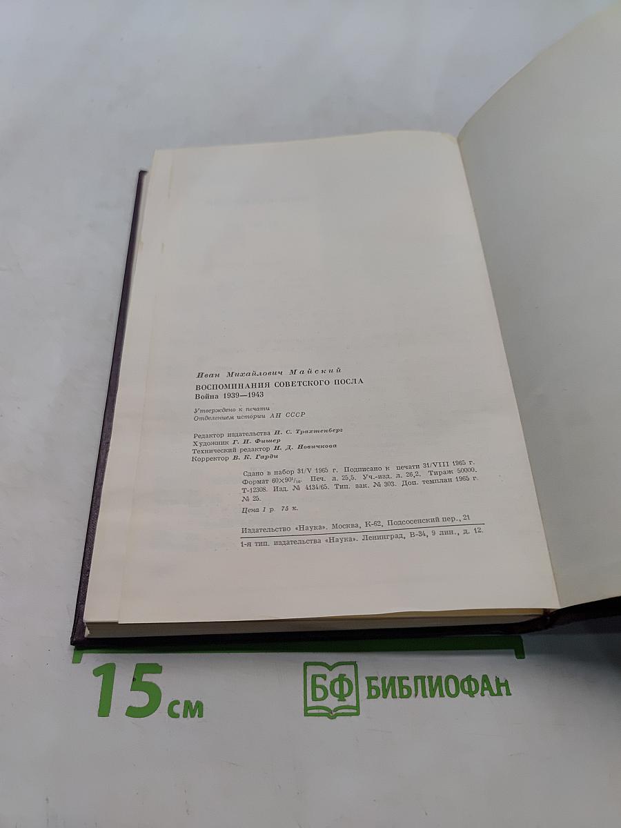Воспоминания Советского посла. Война 1939-1943