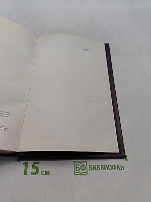 Воспоминания Советского посла. Война 1939-1943