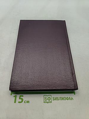 Воспоминания Советского посла. Война 1939-1943