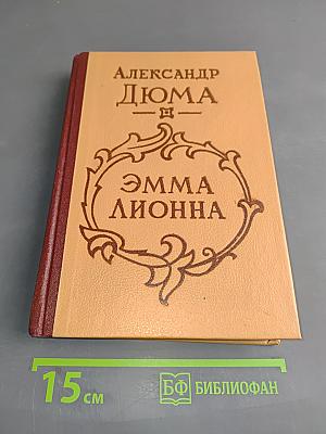 Эмма Лионна