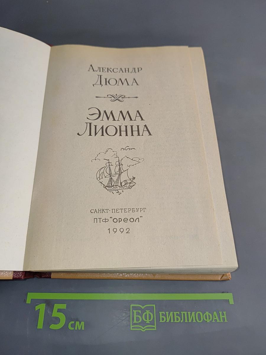 Эмма Лионна