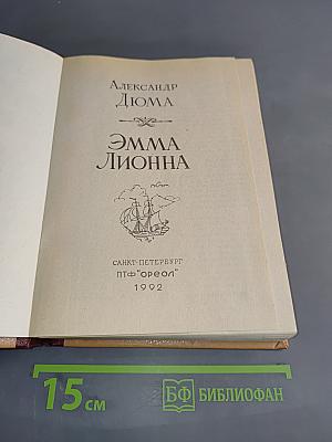 Эмма Лионна