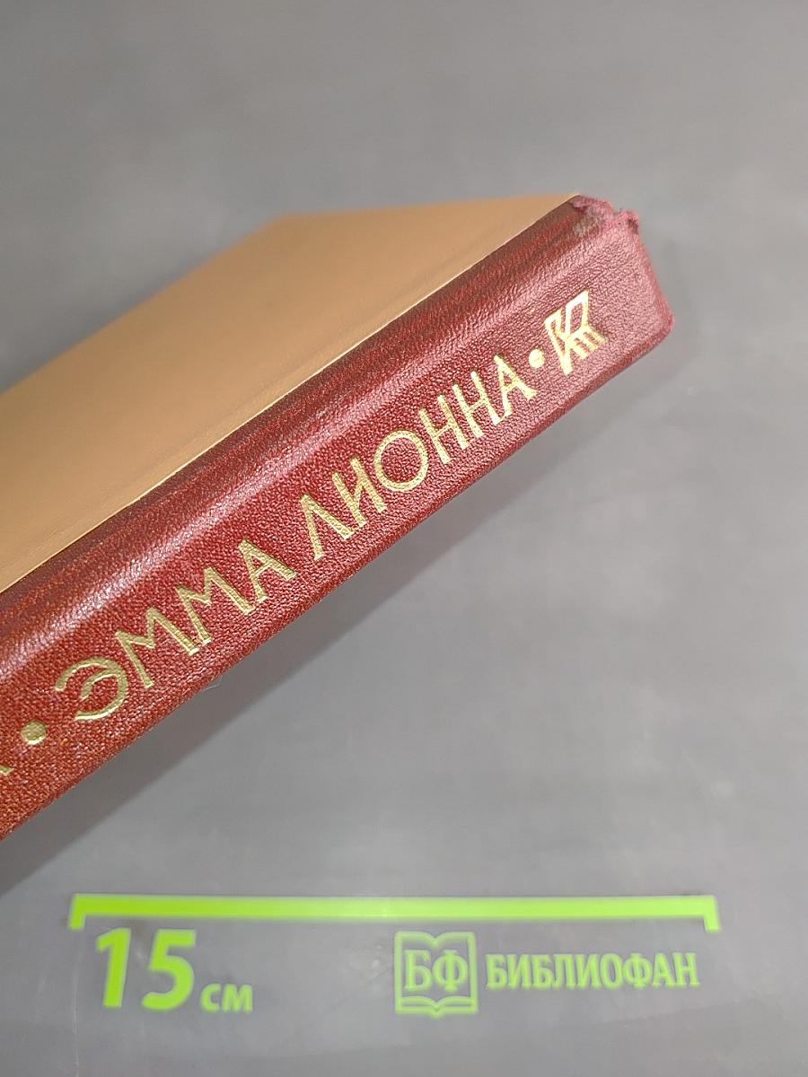 Эмма Лионна