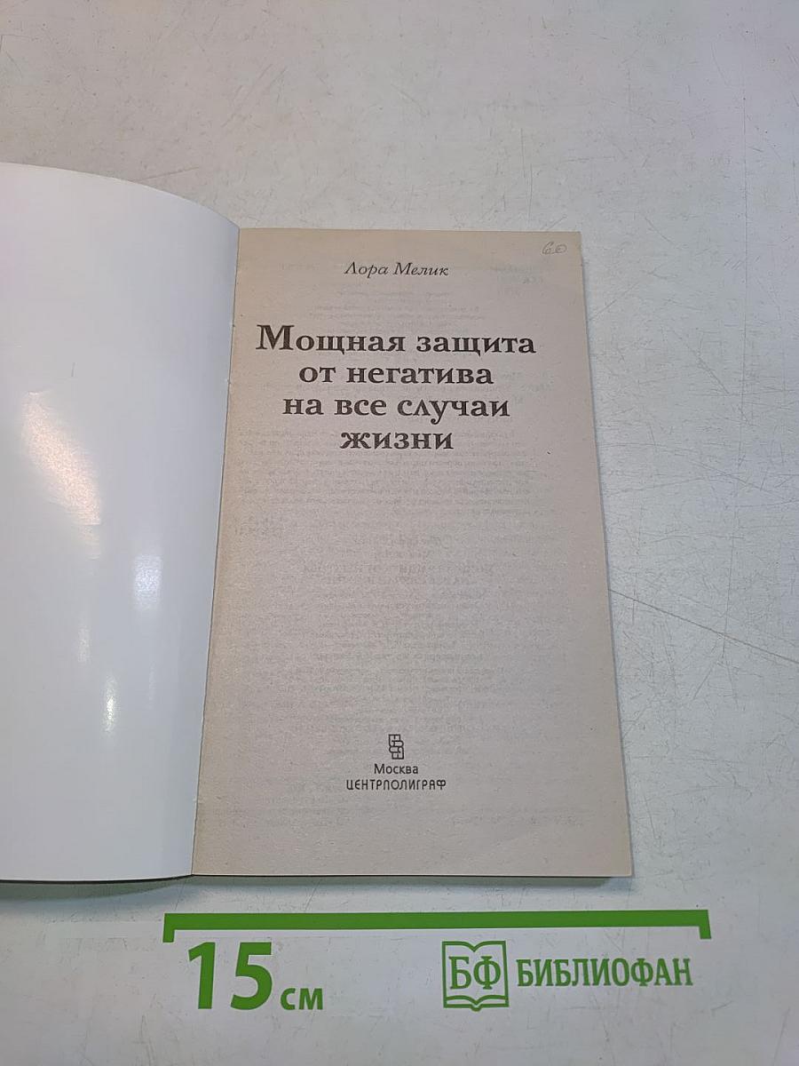 Мощная защита от негатива на все случаи жизни