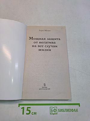 Мощная защита от негатива на все случаи жизни
