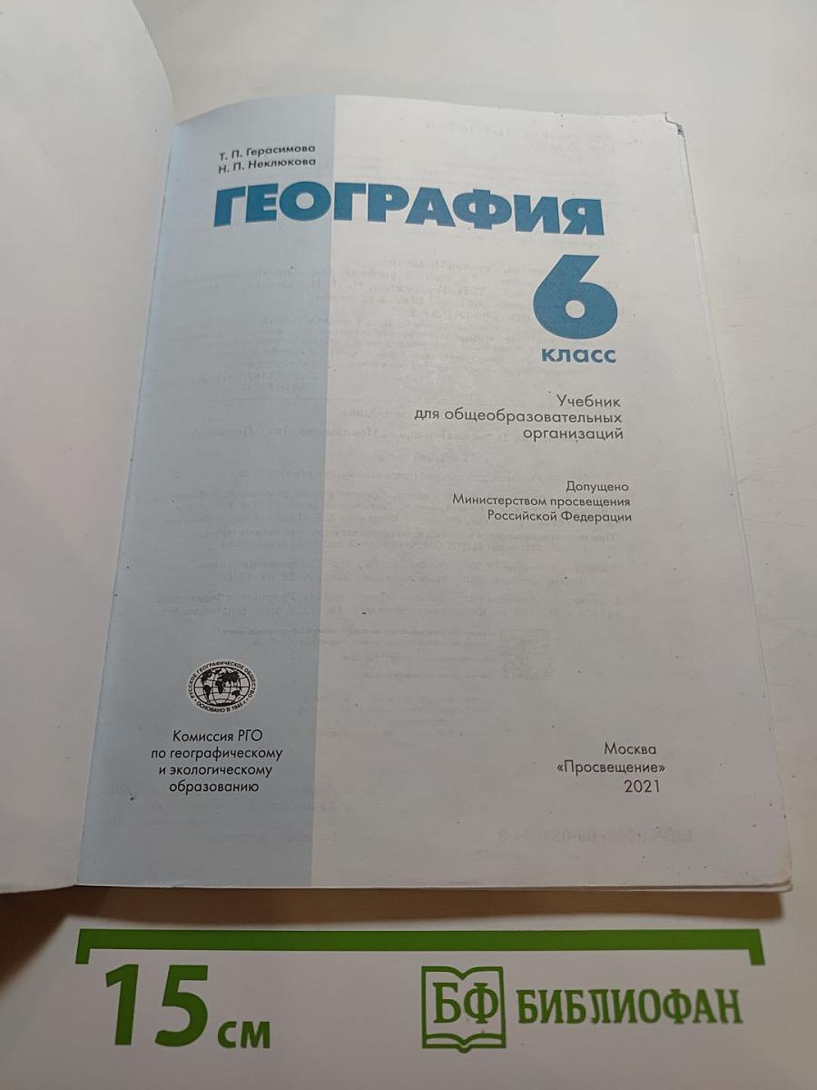 География. 6 класс