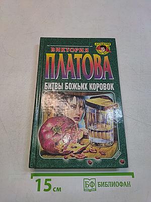 Битвы божьих коровок