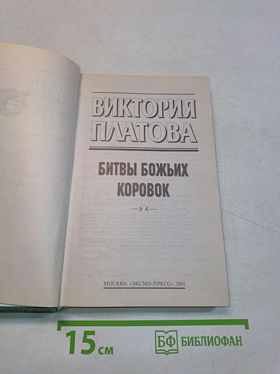 Битвы божьих коровок
