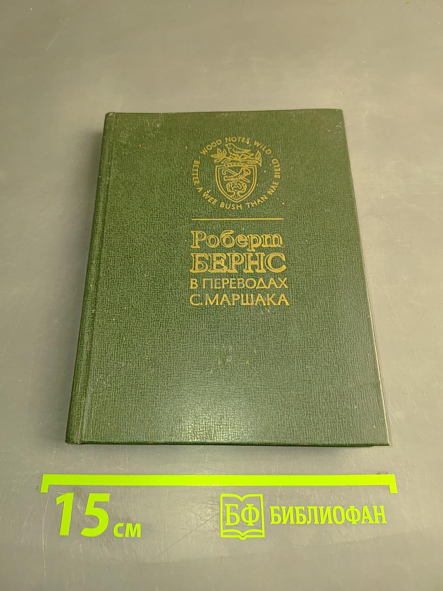 Роберт Бернс в переводах С. Маршака