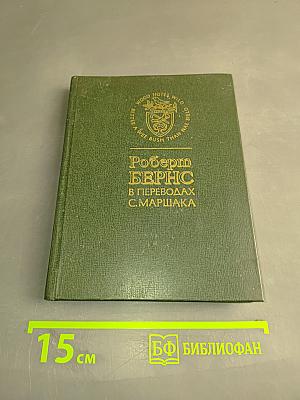 Роберт Бернс в переводах С. Маршака