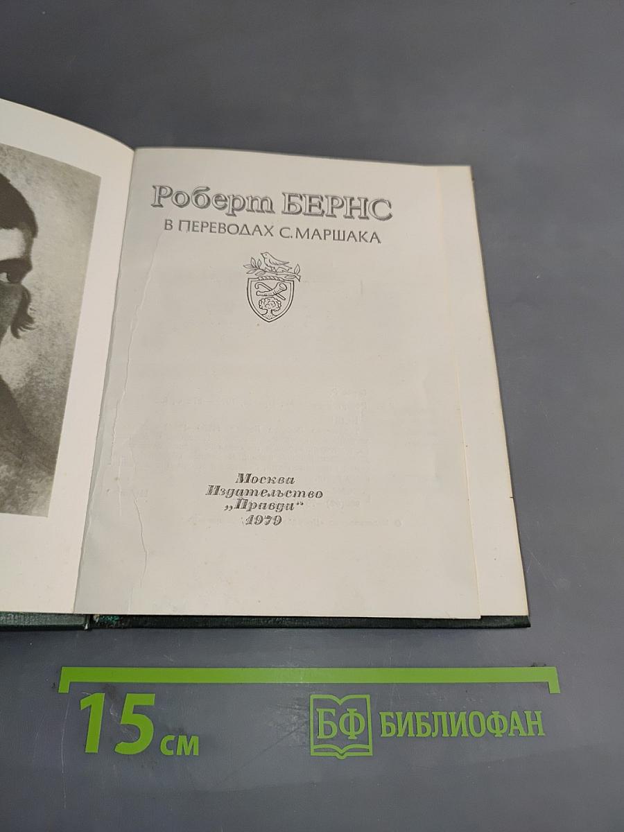 Роберт Бернс в переводах С. Маршака