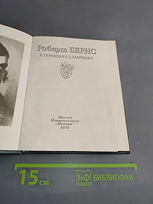 Роберт Бернс в переводах С. Маршака